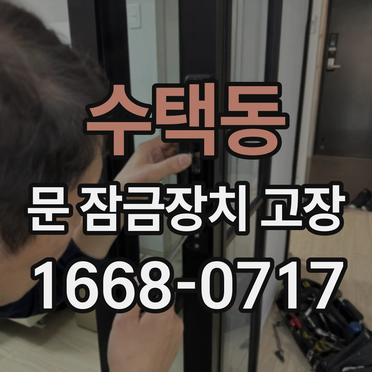 수택동 문 잠금장치 고장