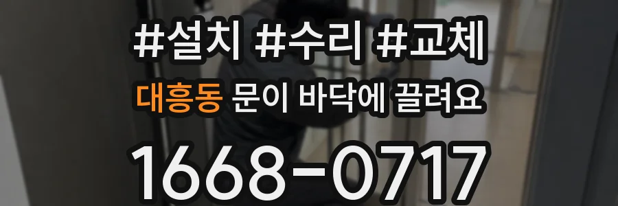 대흥동 문이 바닥에 끌려요