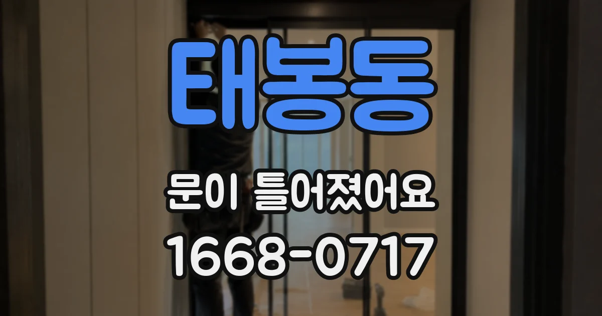 태봉동 문이 틀어졌어요