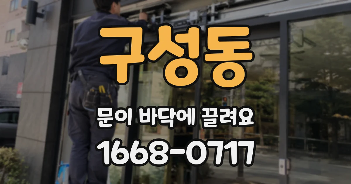 구성동 문이 바닥에 끌려요