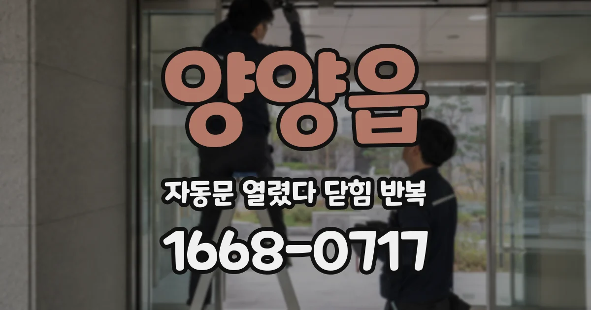 양양읍 자동문 열렸다 닫힘 반복 증상은 열림과 닫힘이 연달아 일어나거나, 정지 후 다시 작동하면서 나타납니다.