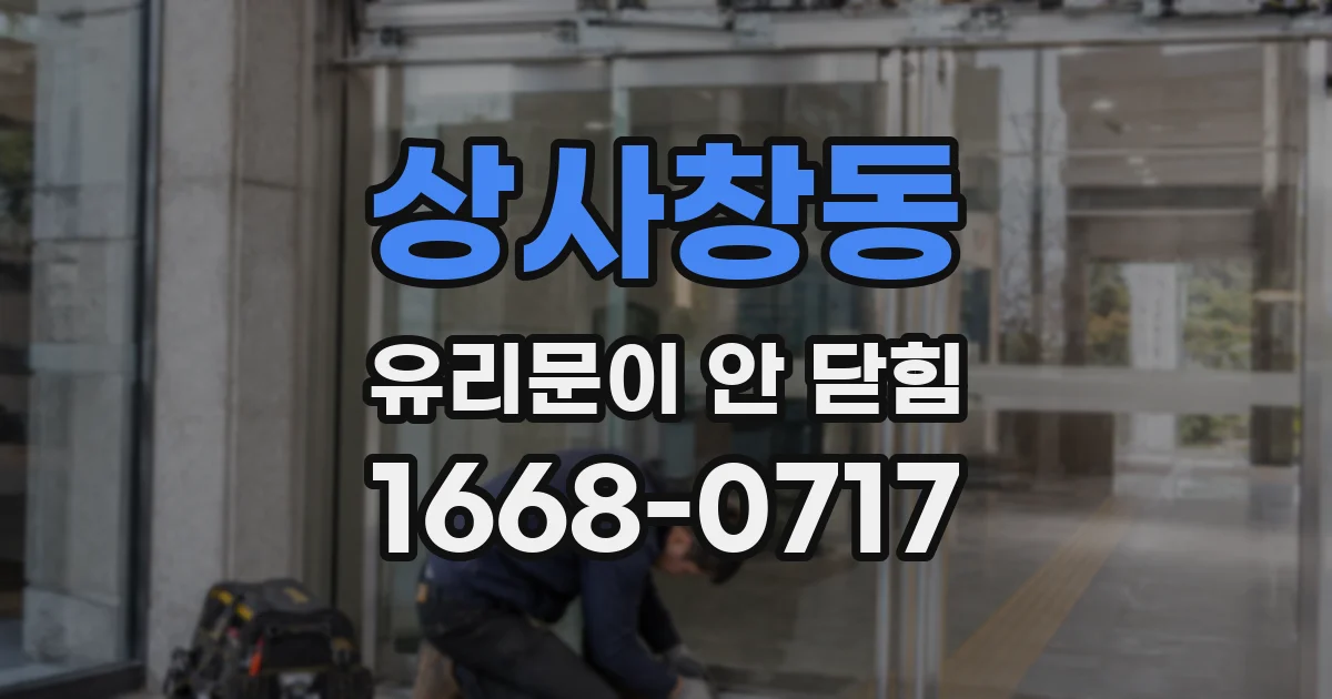 상사창동 유리문이 안 닫힘