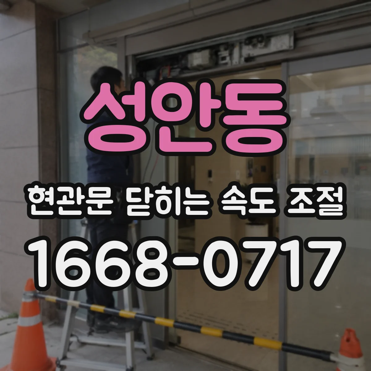 성안동 현관문 닫히는 속도 조절