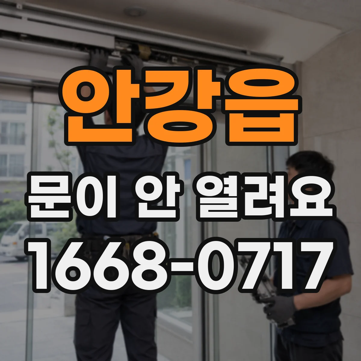 안강읍 문이 안 열려요