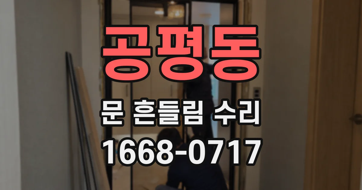 공평동 문 흔들림 수리