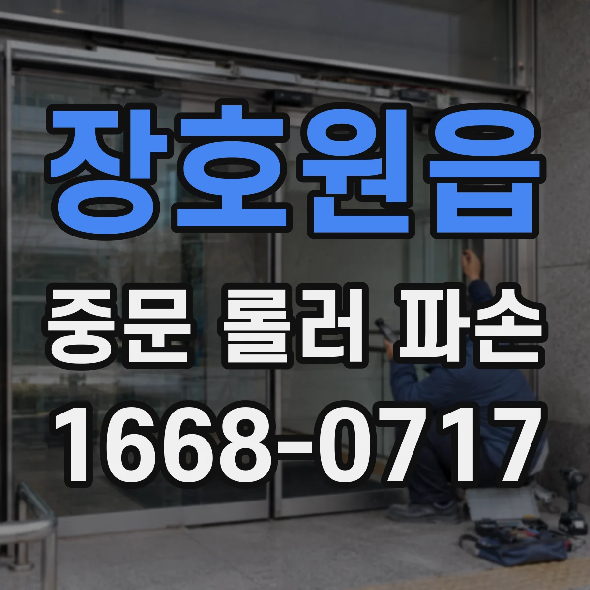 장호원읍 중문 롤러 파손