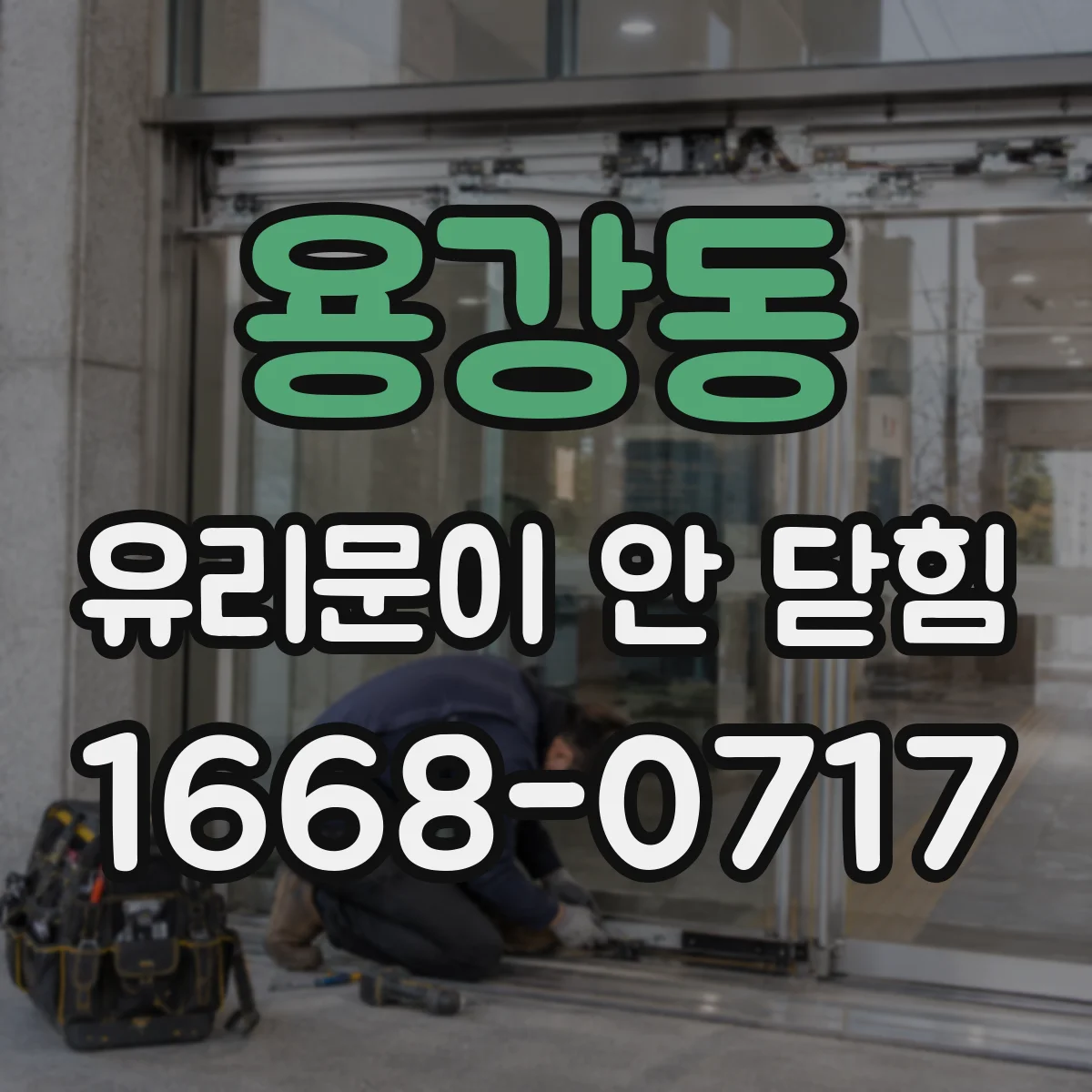 용강동 유리문이 안 닫힘