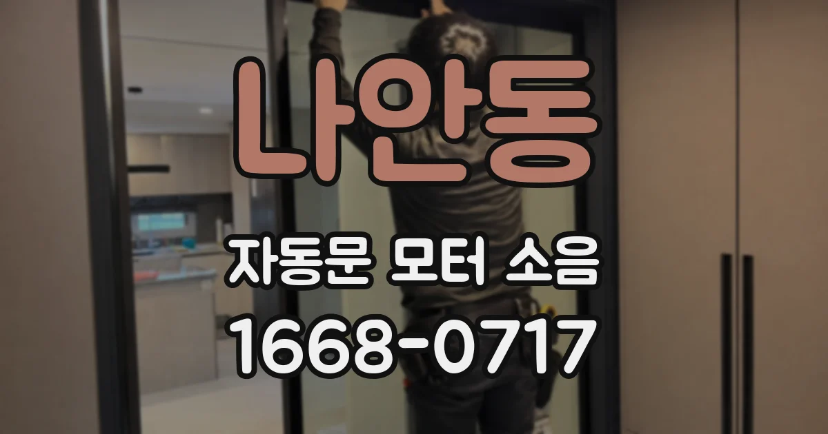 나안동 자동문 모터 소음