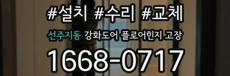선주지동 강화도어 플로어힌지 고장