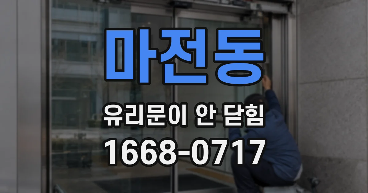 마전동 유리문이 안 닫힘