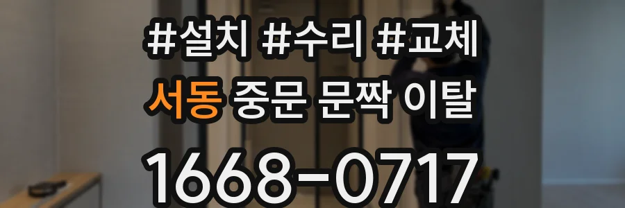 서동 중문 문짝 이탈