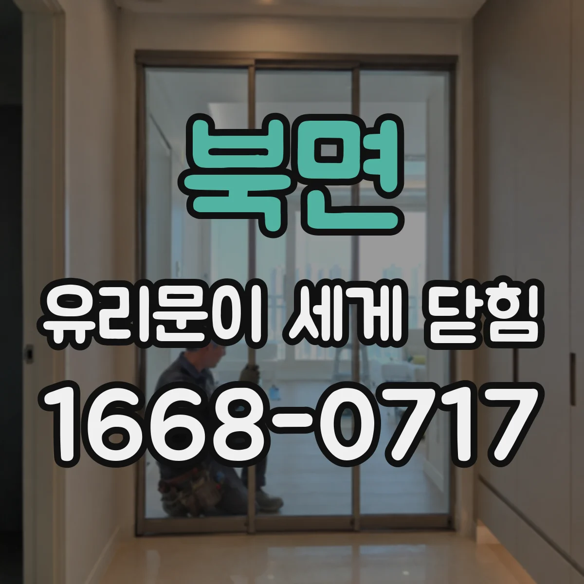 북면 유리문이 세게 닫힘