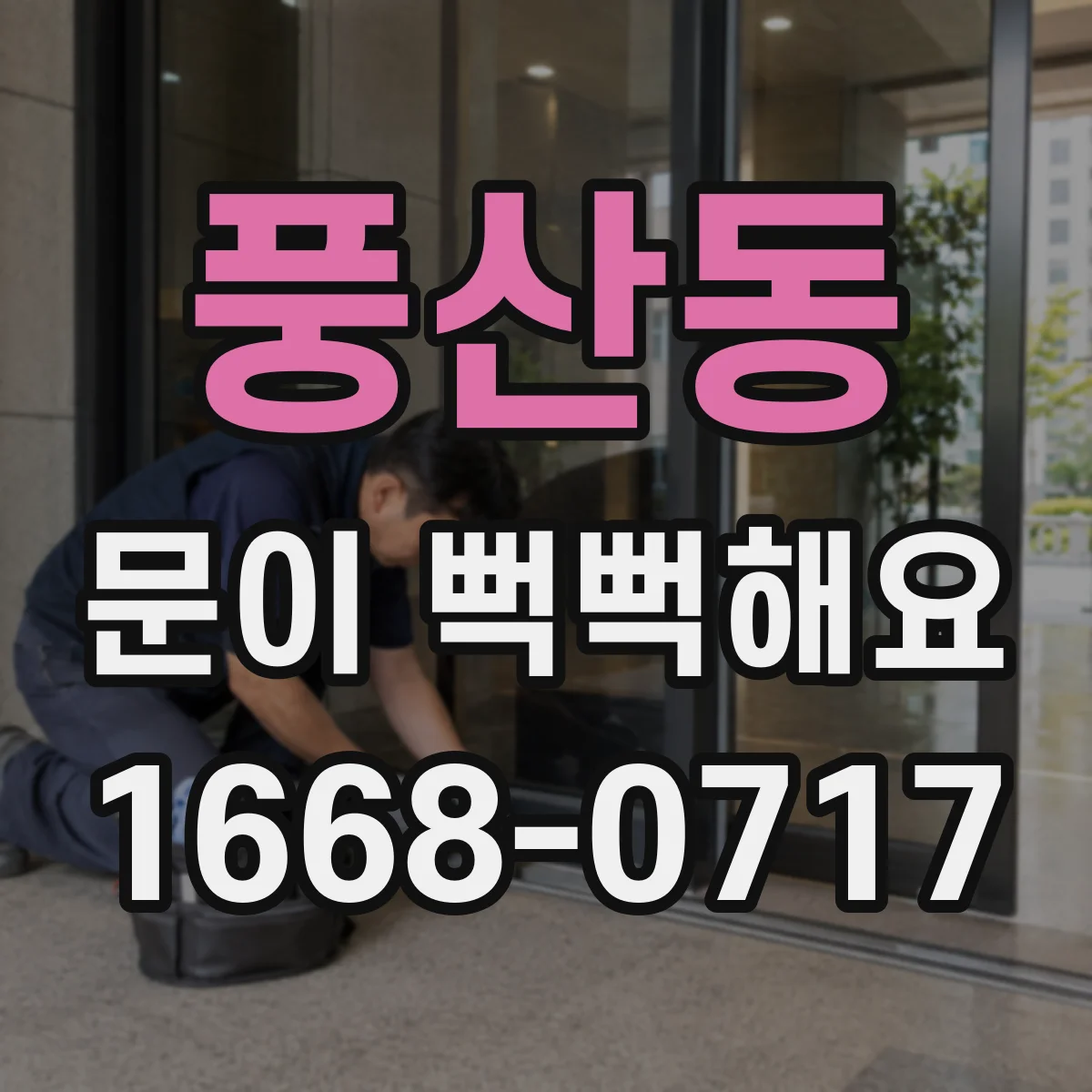 풍산동 문이 뻑뻑해요