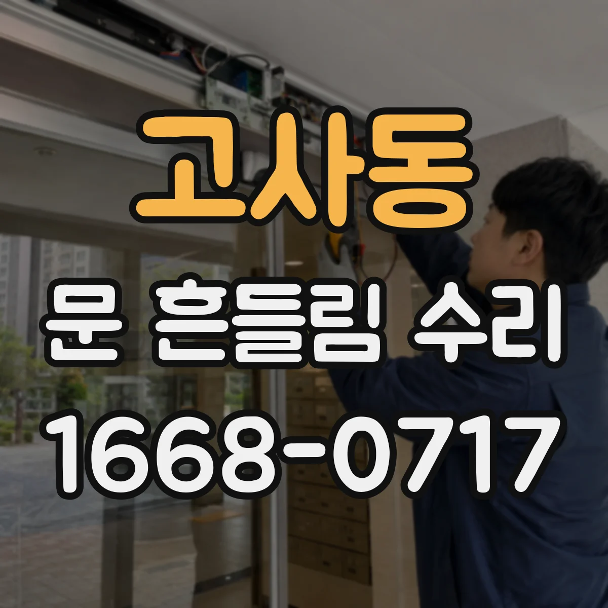 고사동 문 흔들림 수리