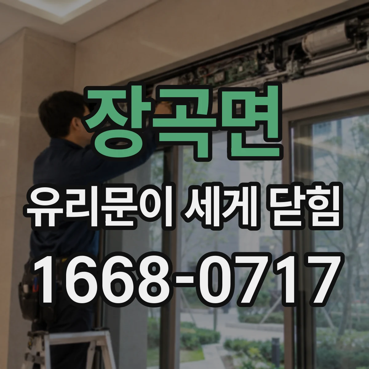 장곡면 유리문이 세게 닫힘