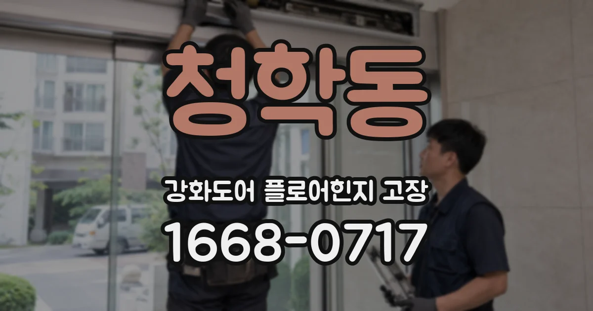 청학동 강화도어 플로어힌지 고장