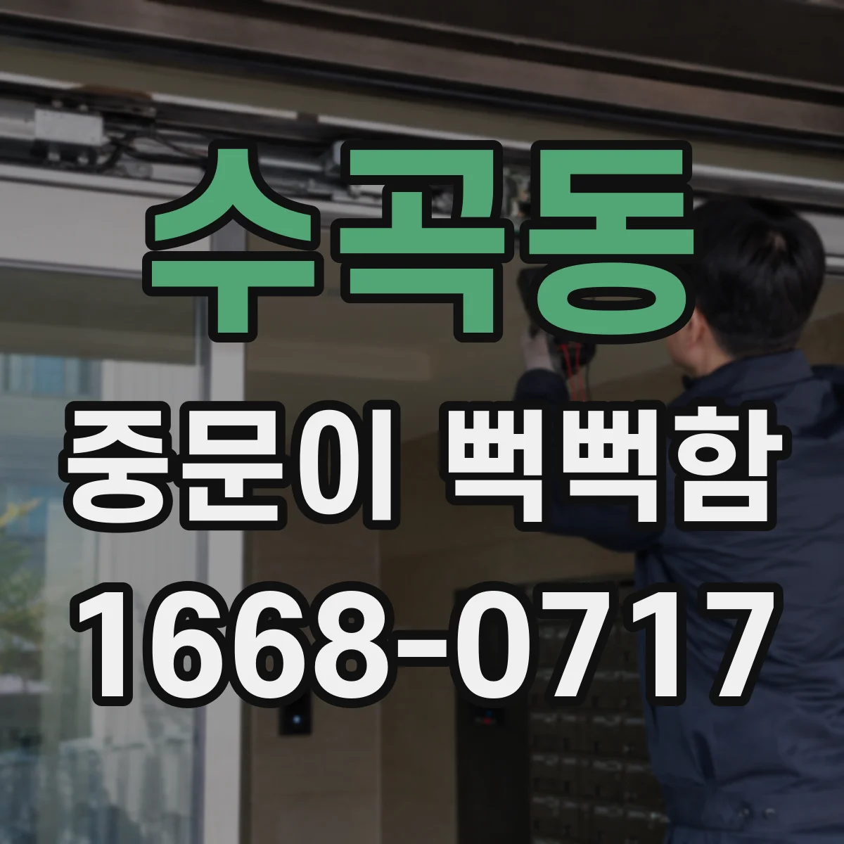 수곡동 중문이 뻑뻑함