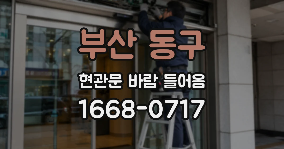 부산 동구 현관문 바람 들어옴