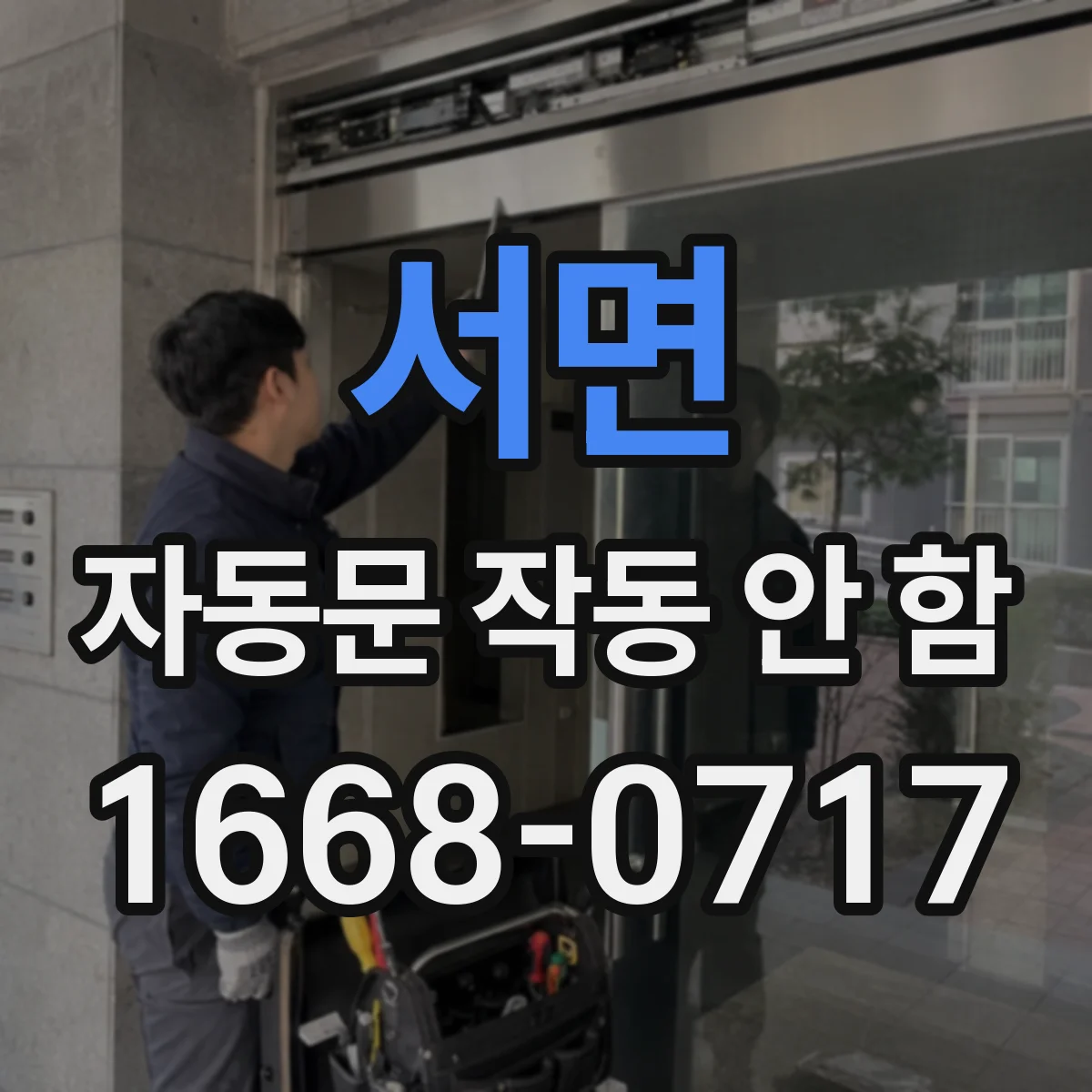 서면 자동문 작동 안 함
