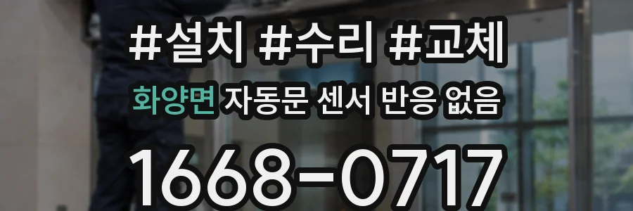 화양면 자동문 센서 반응 없음