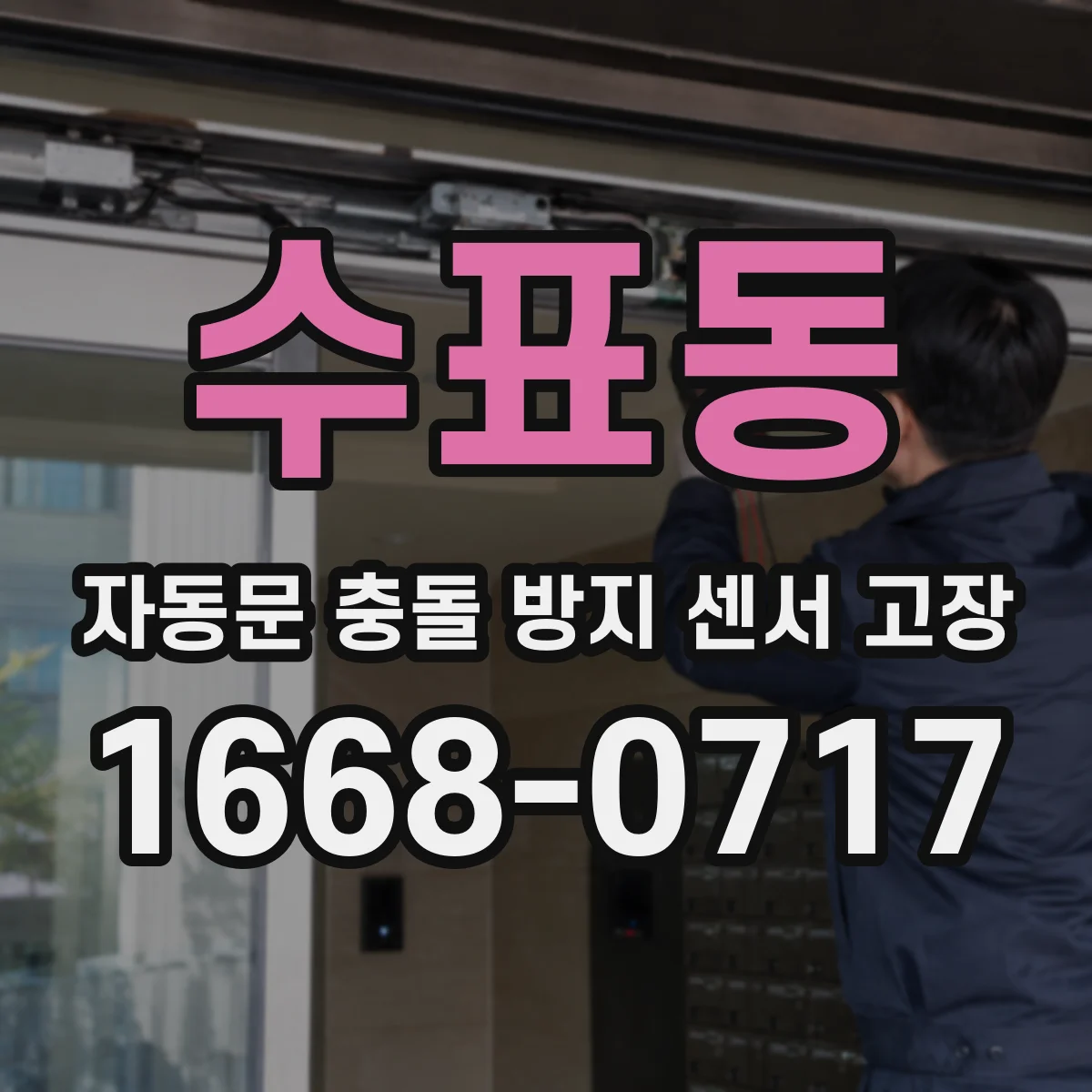 수표동 자동문 충돌 방지 센서 고장
