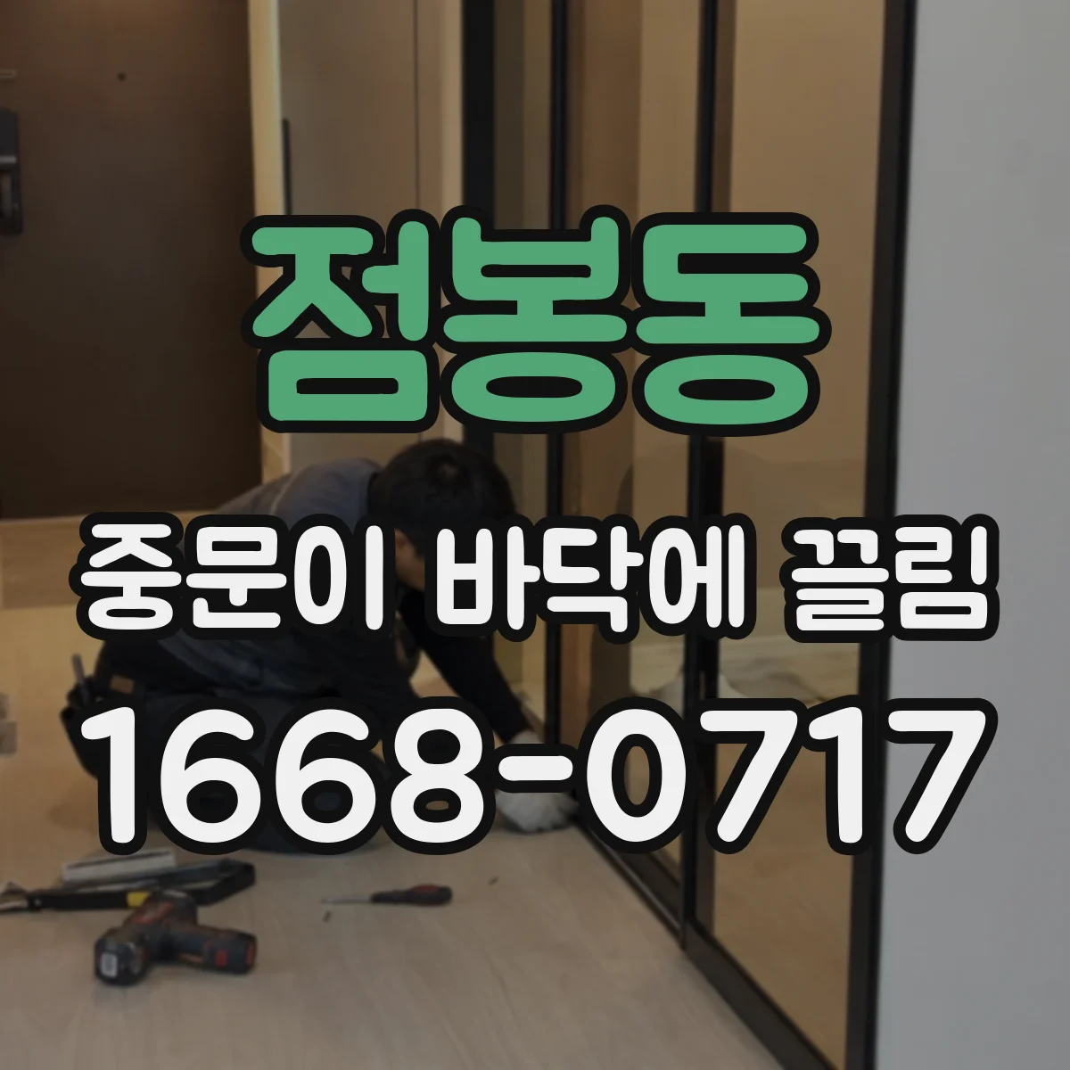 점봉동 중문이 바닥에 끌림