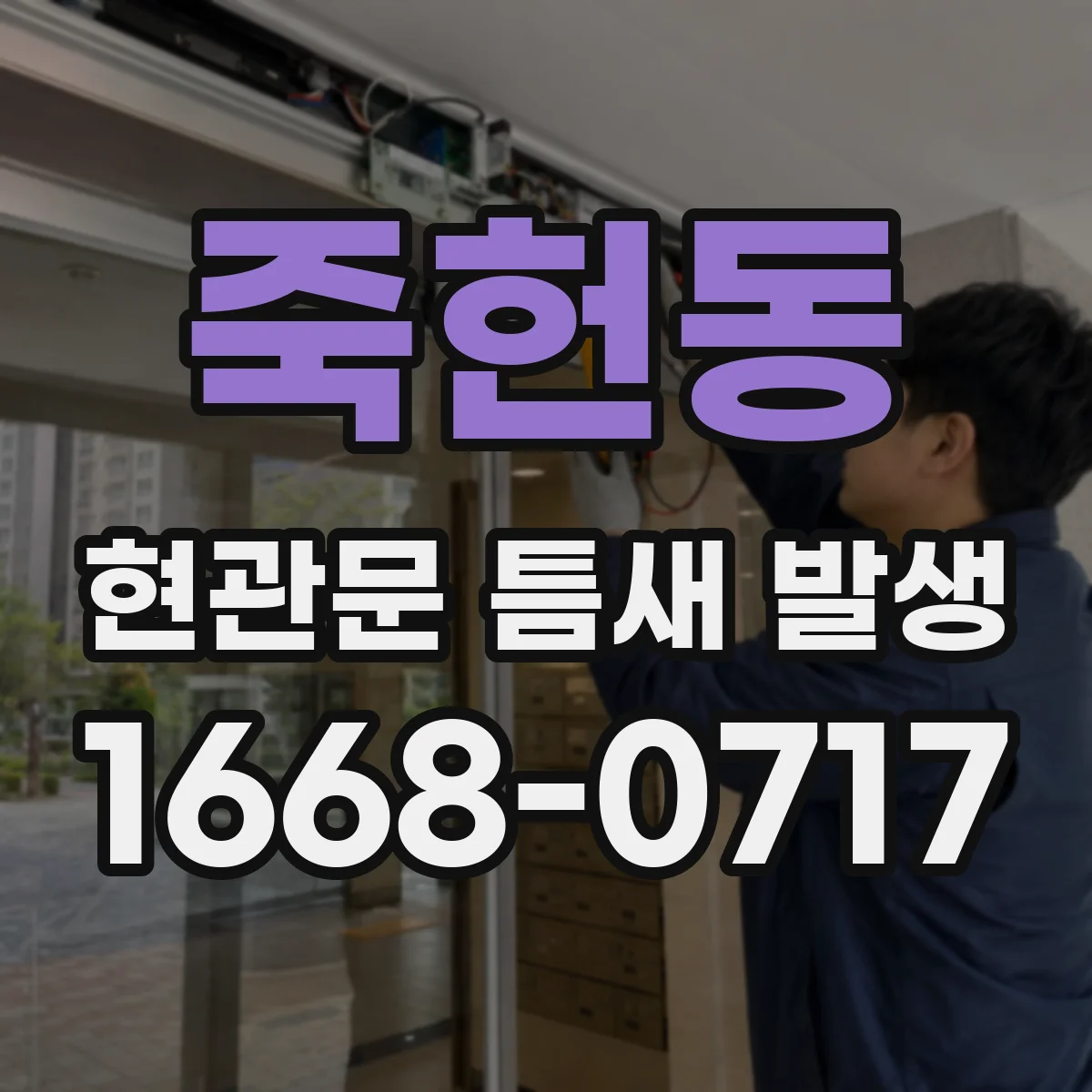죽헌동 현관문 틈새 발생