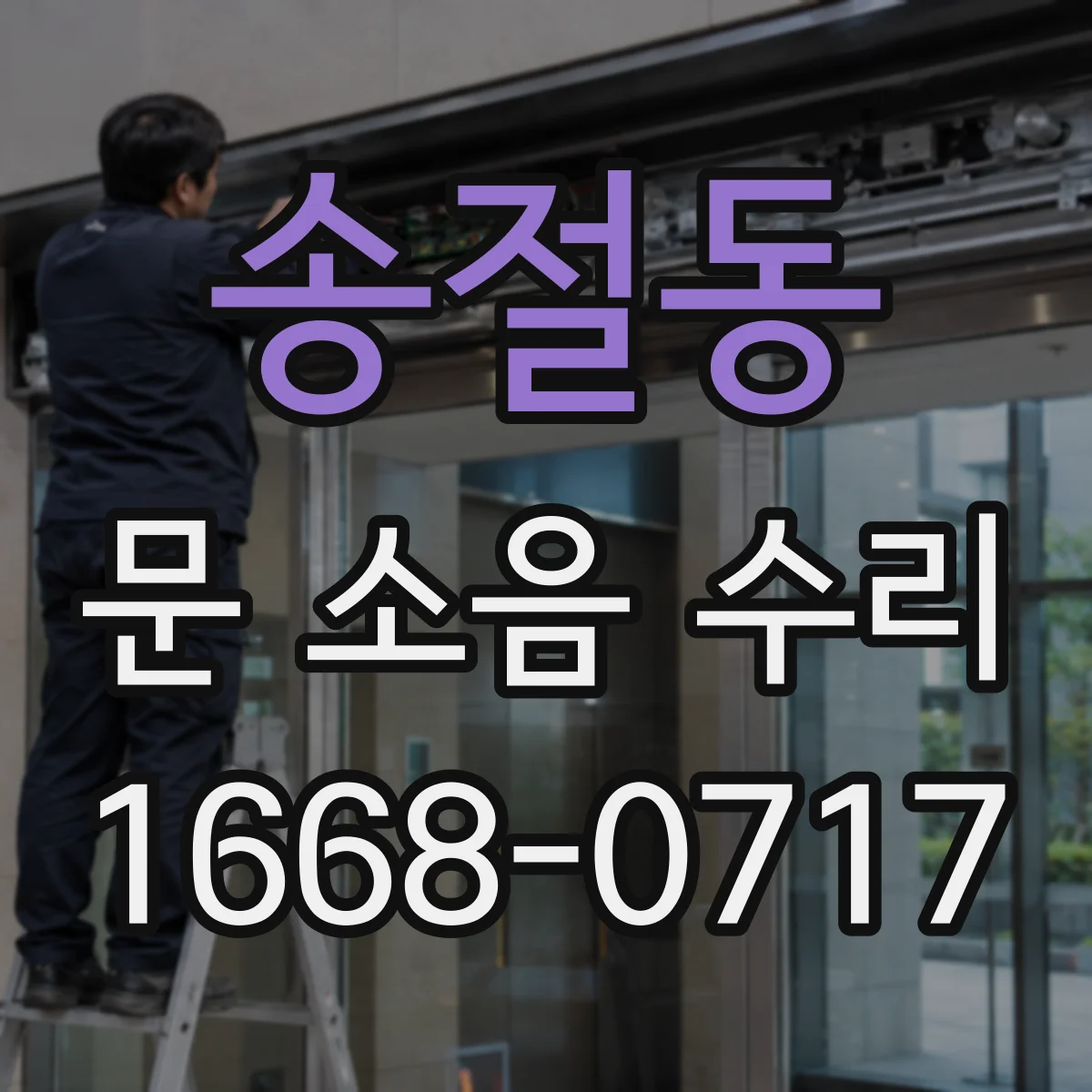 송절동 문 소음 수리
