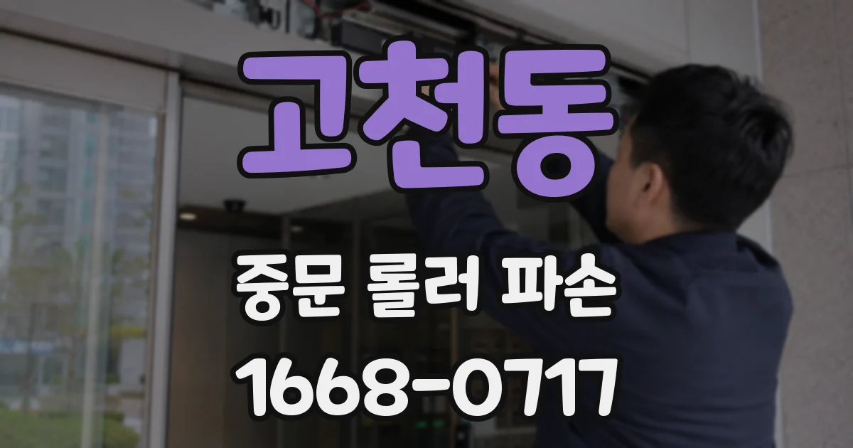 고천동 중문 롤러 파손