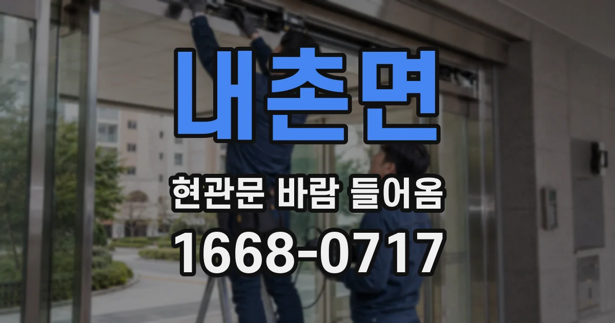 내촌면 현관문 바람 들어옴