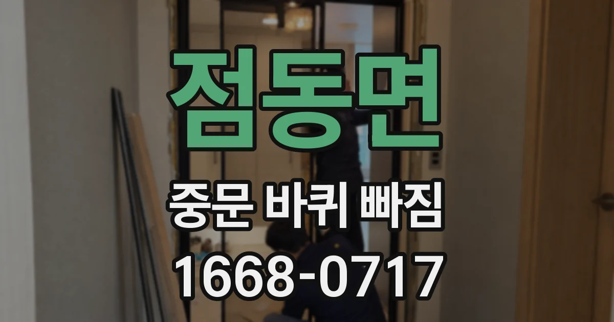점동면 중문 바퀴 빠짐