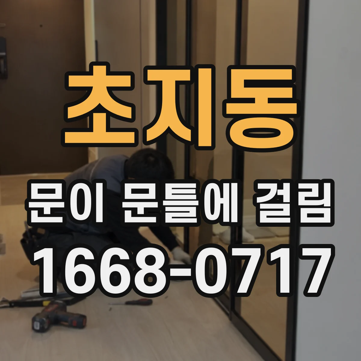 초지동 문이 문틀에 걸림