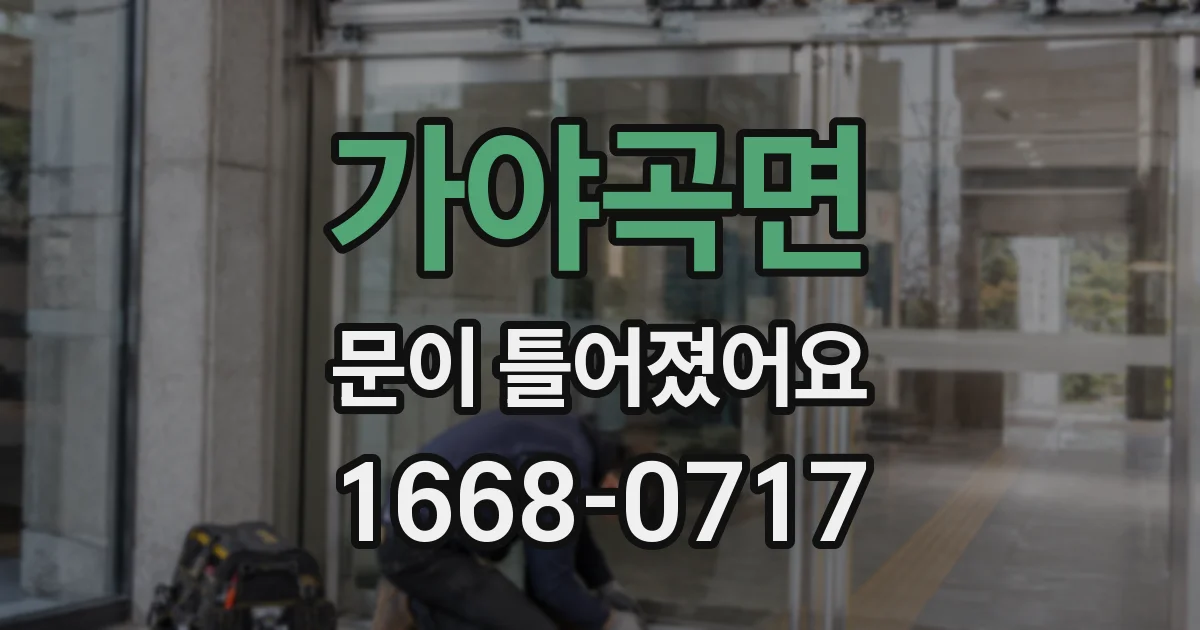 가야곡면 문이 틀어졌어요