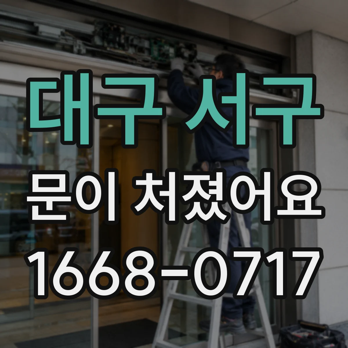 대구 서구 문이 처졌어요