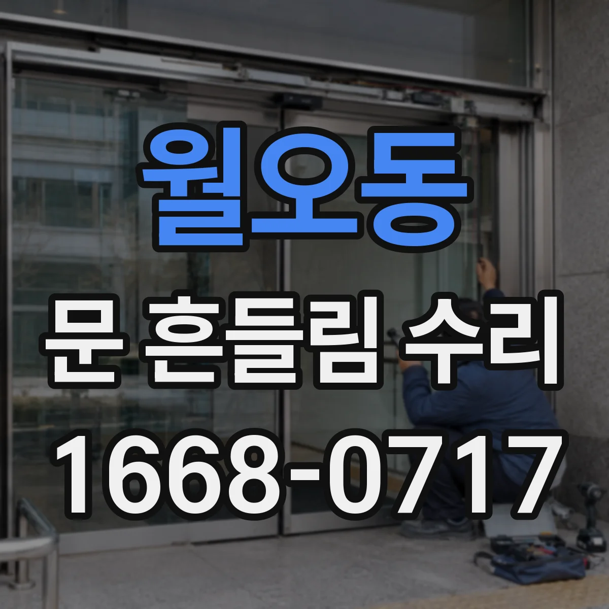 월오동 문 흔들림 수리