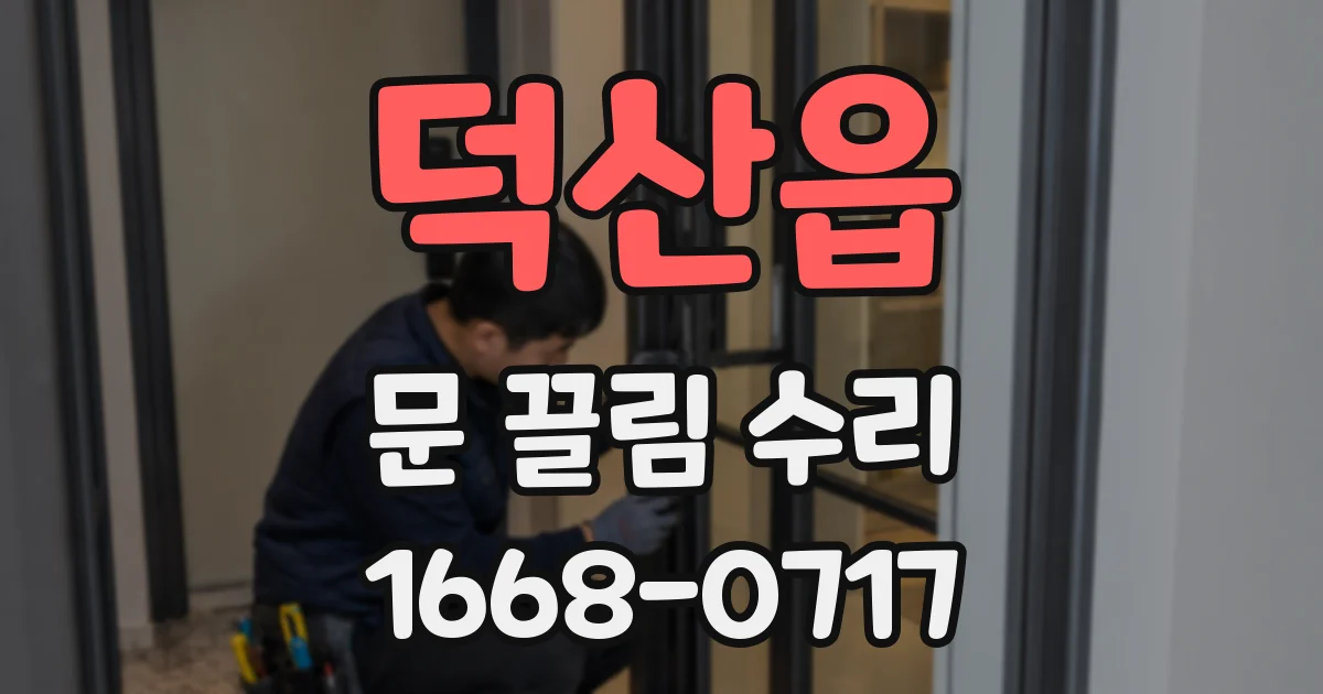 덕산읍 문 끌림 수리