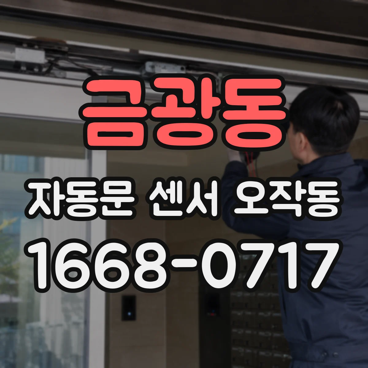 금광동 자동문 센서 오작동