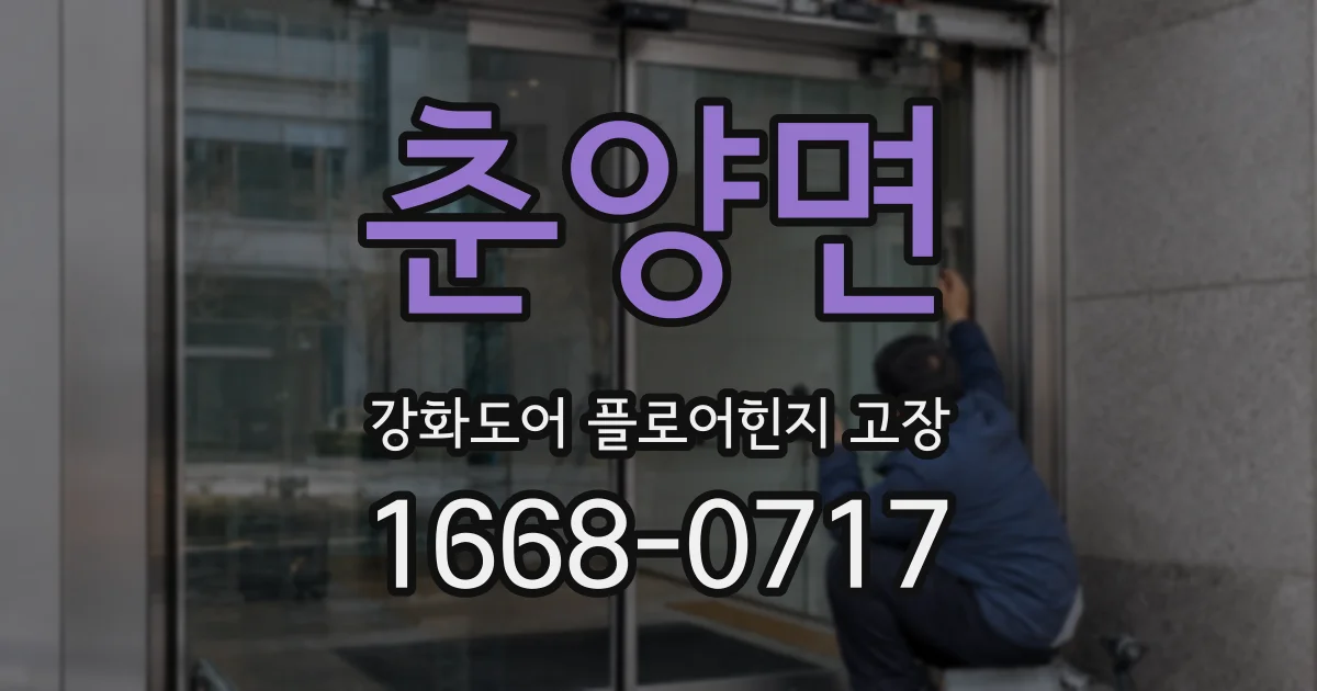 춘양면 강화도어 플로어힌지 고장
