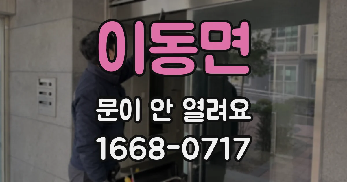 이동면 문이 안 열려요