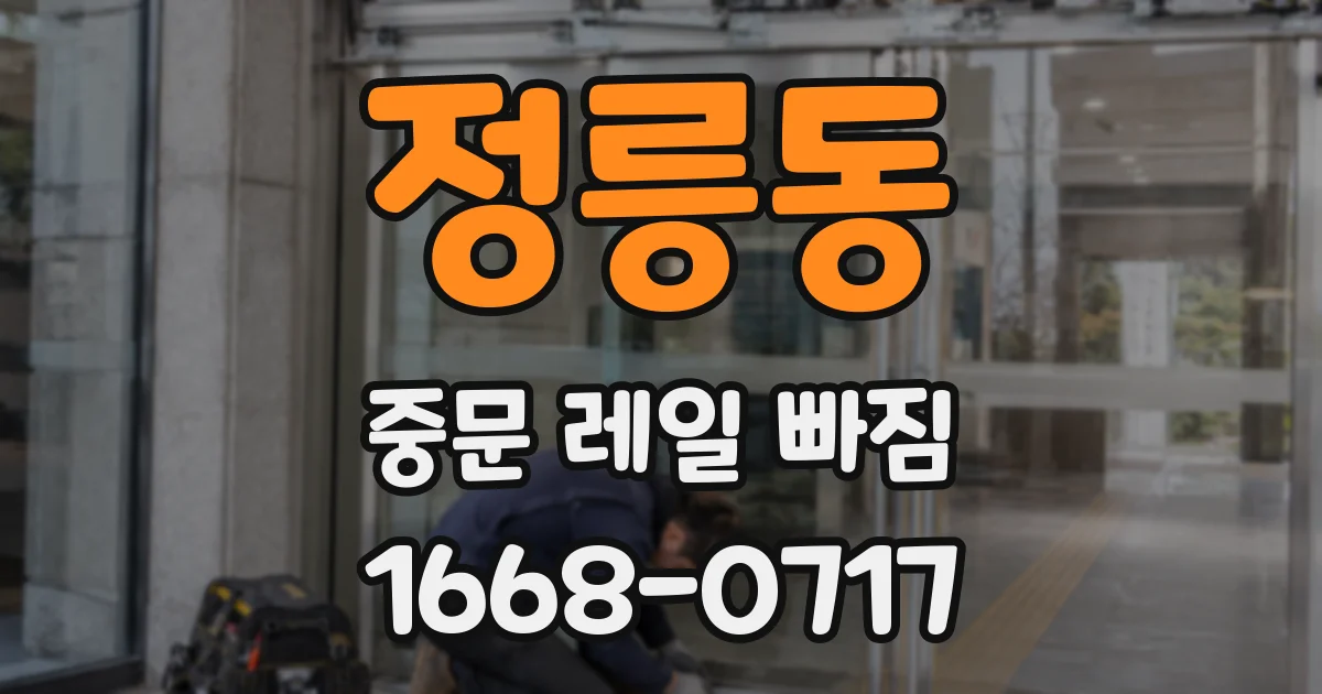 정릉동 중문 레일 빠짐