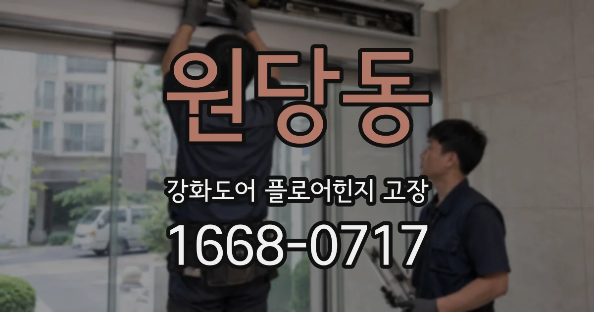 원당동 강화도어 플로어힌지 고장