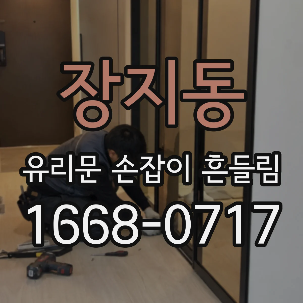 장지동 유리문 손잡이 흔들림