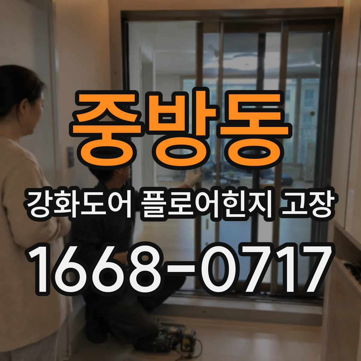 중방동 강화도어 플로어힌지 고장