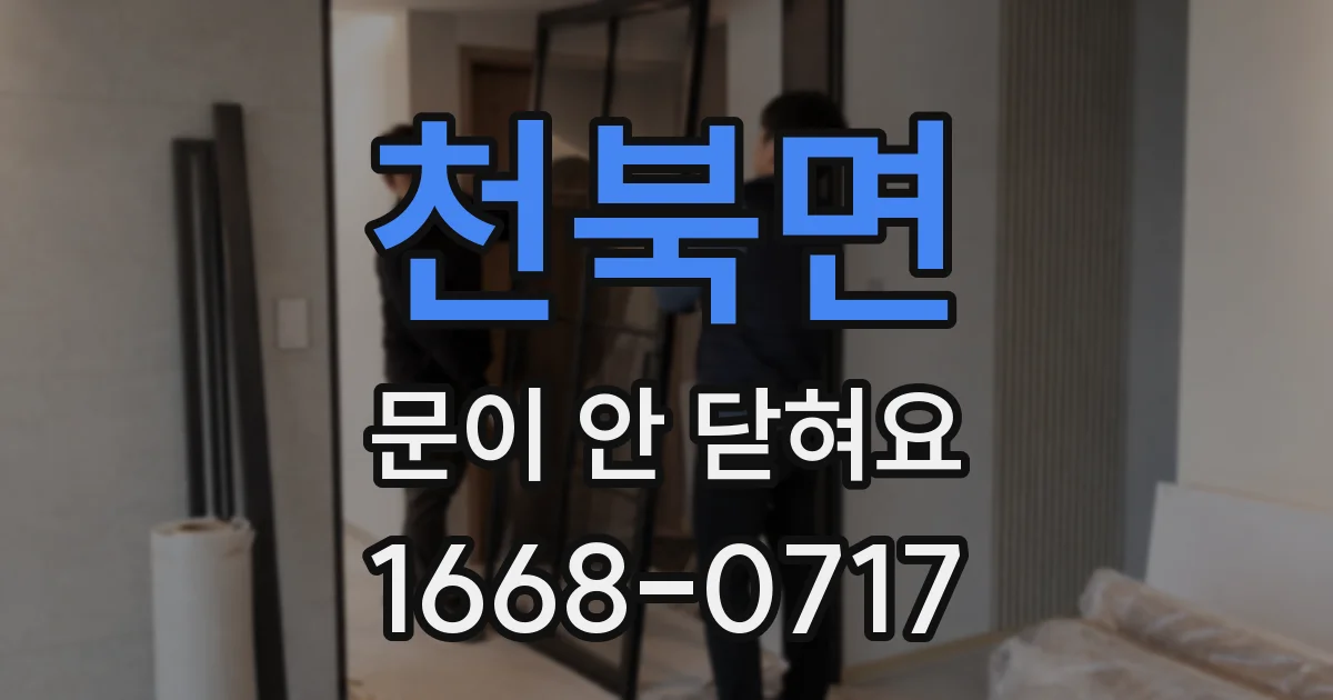 천북면 문이 안 닫혀요
