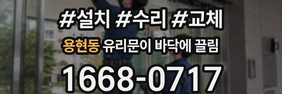 용현동 유리문이 바닥에 끌림