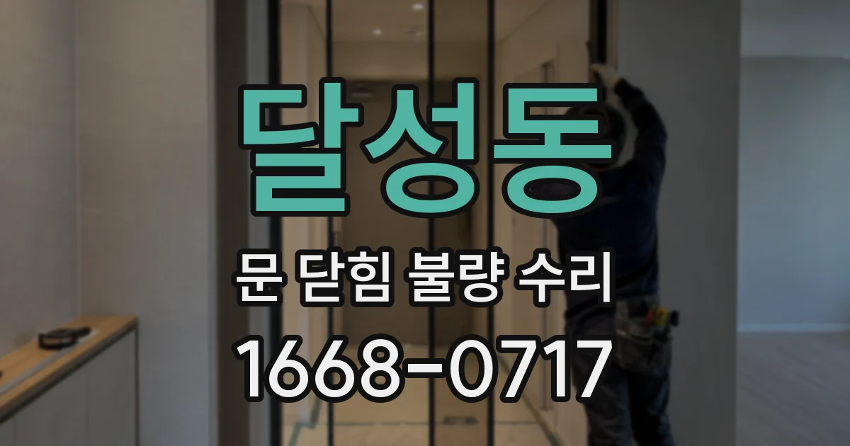달성동 문 닫힘 불량 수리