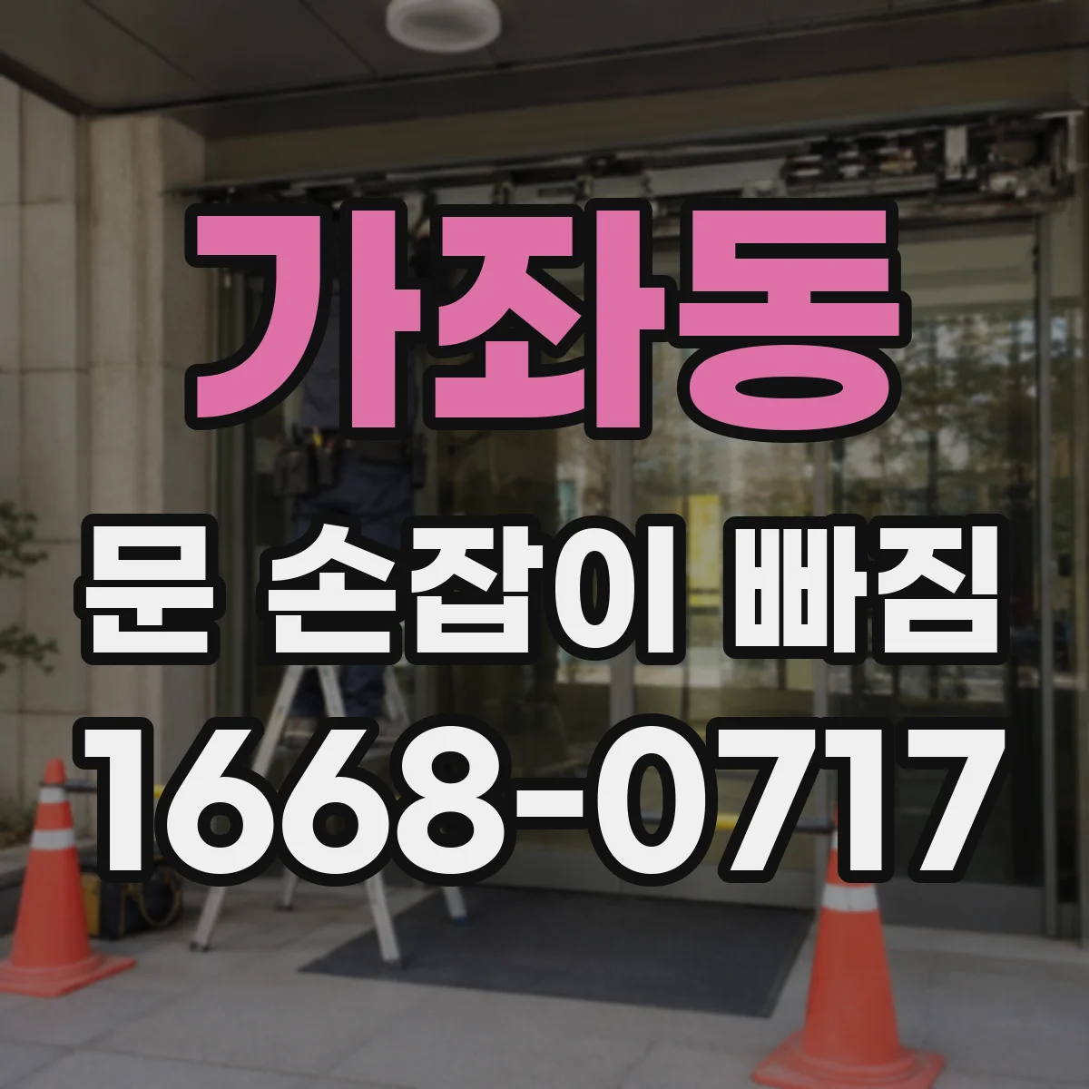 가좌동 문 손잡이 빠짐
