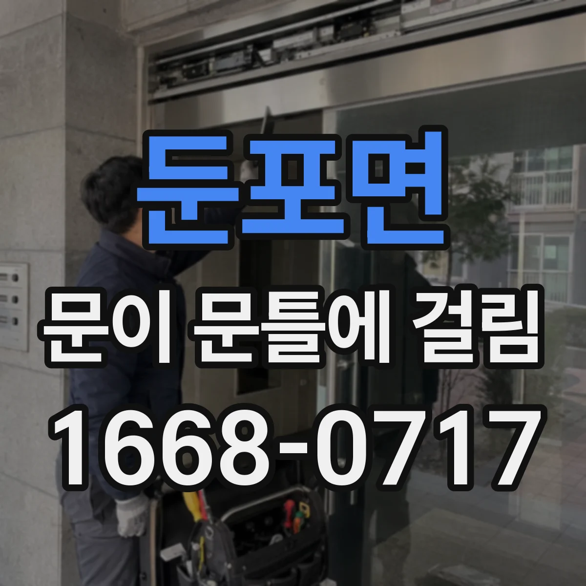 둔포면 문이 문틀에 걸림