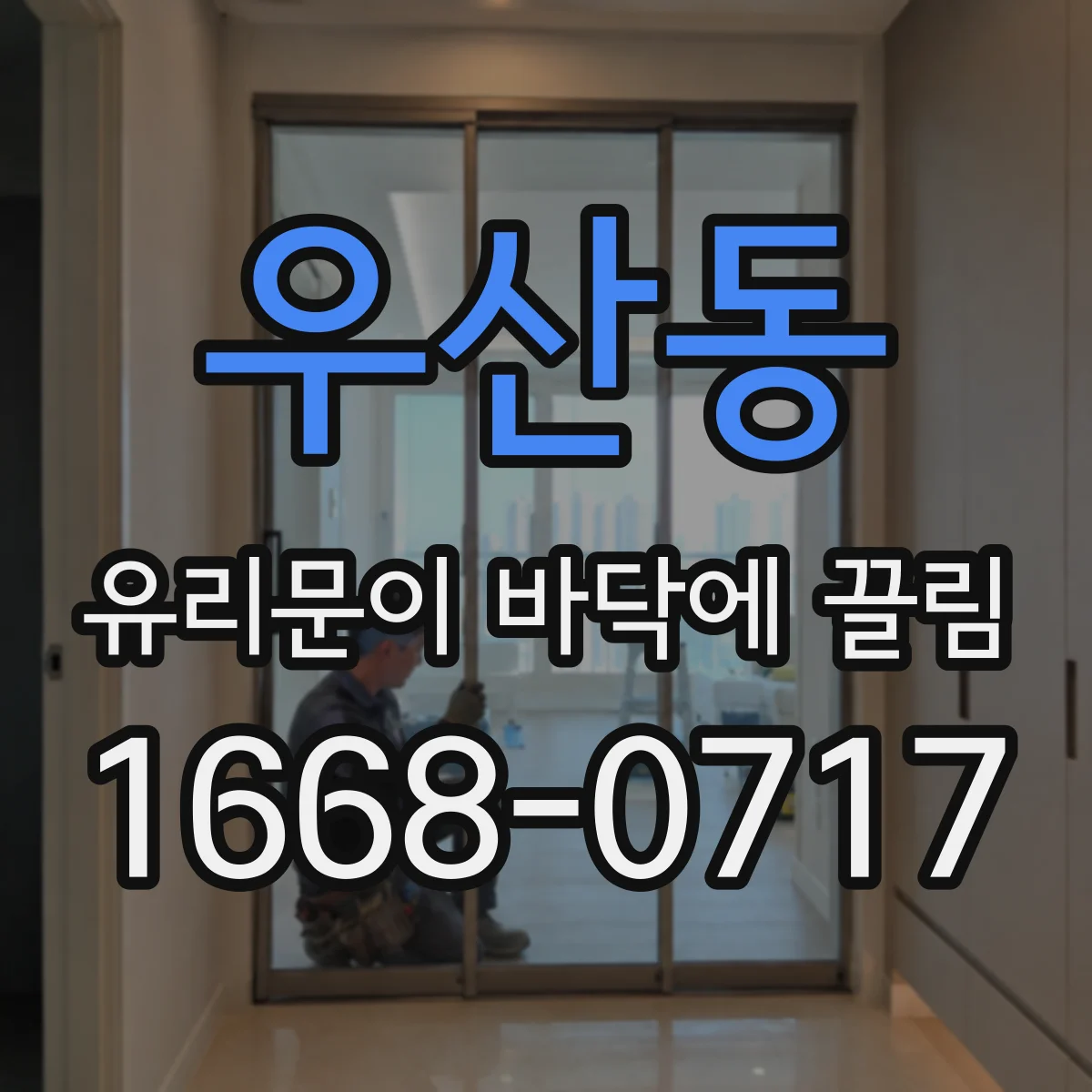 우산동 유리문이 바닥에 끌림