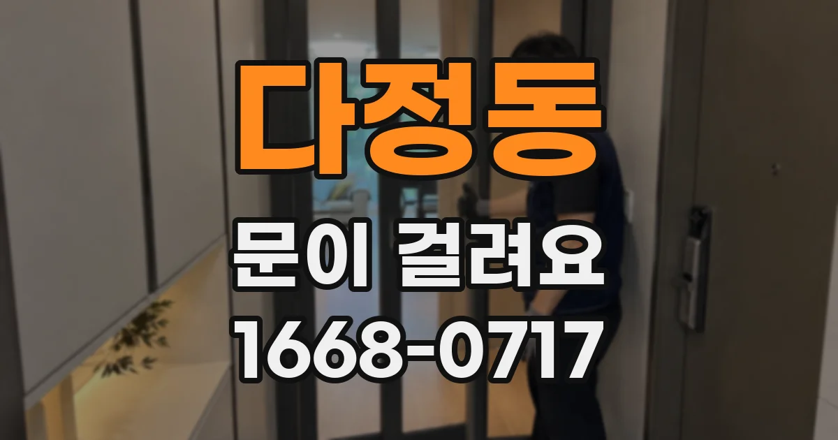 다정동 문이 걸려요